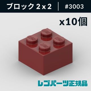 レゴ(Lego)の【新品・正規品】 レゴ ブロック 2 x 2 ダークレッド 10個(知育玩具)