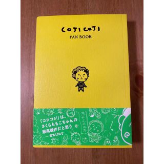 【sayo様専用】COJI COJI FAN BOOK(キャラクターグッズ)