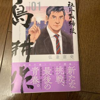 社外取締役　島耕作　一巻(青年漫画)