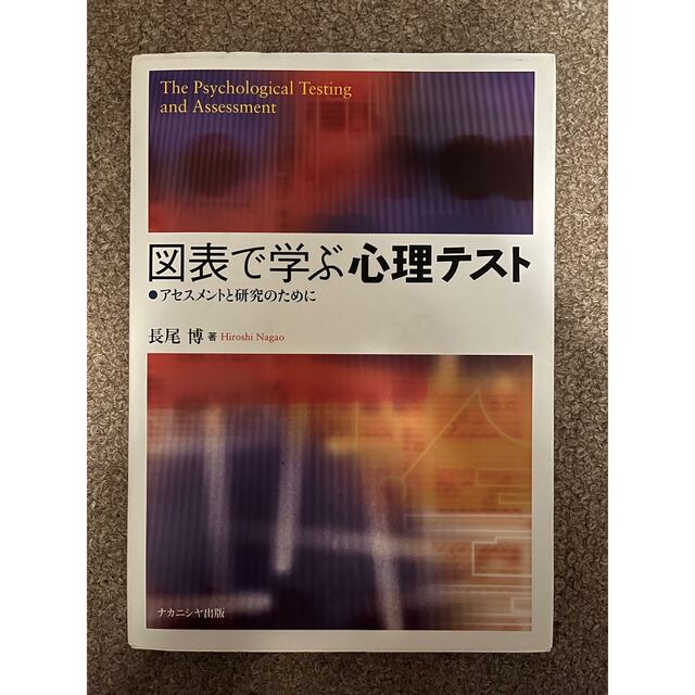 図表で学ぶ心理テスト アセスメントと研究のために エンタメ/ホビーの本(人文/社会)の商品写真