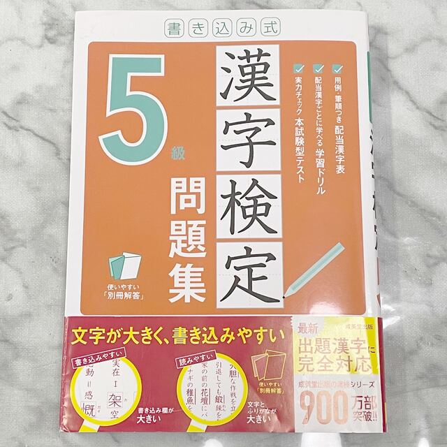 2021書き込み式漢字検定５級問題集 エンタメ/ホビーの本(資格/検定)の商品写真