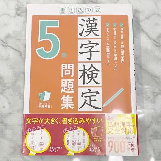 2021書き込み式漢字検定５級問題集(資格/検定)