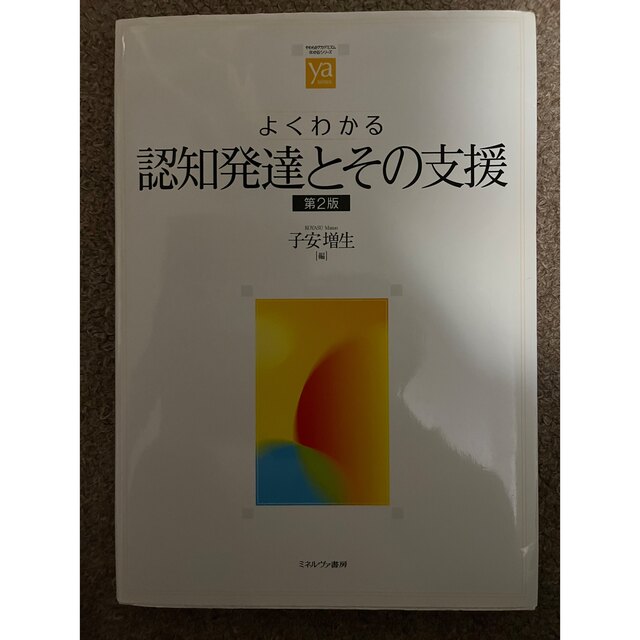 よくわかる認知発達とその支援 第２版 エンタメ/ホビーの本(人文/社会)の商品写真