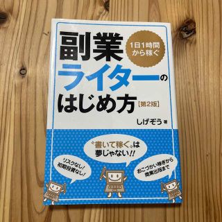 副業ライタ－のはじめ方 １日１時間から稼ぐ 第２版(ビジネス/経済)