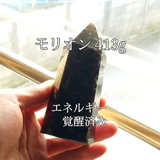 モリオン413g(黒水晶)原石ポイント パワーストーン完全天然石エネルギー覚醒済