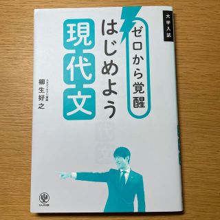 ゼロから覚醒はじめよう現代文 大学入試(その他)