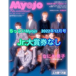 ジャニーズ(Johnny's)のちっこいMyojo　2022年12月号 なにわ男子　Jr.大賞券なし(アート/エンタメ/ホビー)