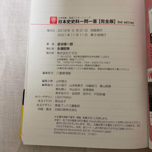 日本史史料一問一答【完全版】 ２ｎｄ　ｅｄｉｔ エンタメ/ホビーの本(語学/参考書)の商品写真