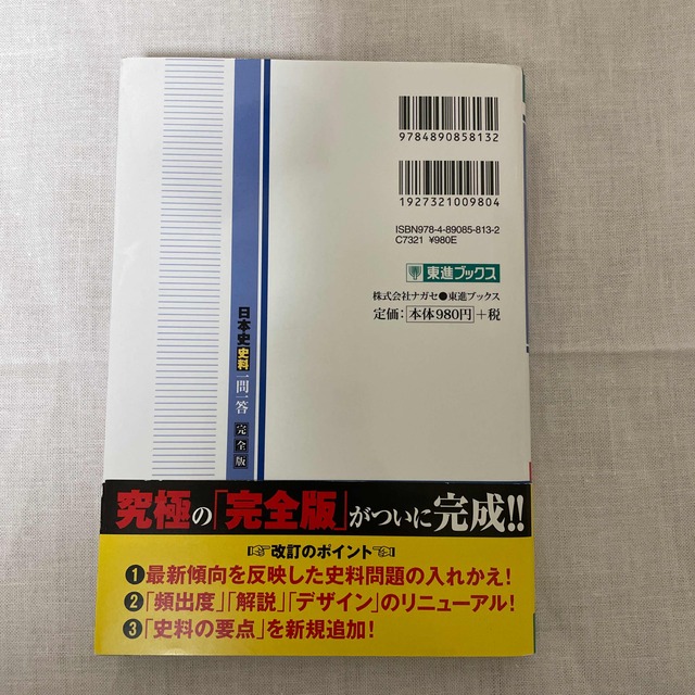 日本史史料一問一答【完全版】 ２ｎｄ　ｅｄｉｔ エンタメ/ホビーの本(語学/参考書)の商品写真