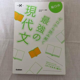 船口のゼロから読み解く最強の現代文(語学/参考書)