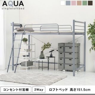 最終お値引❤［直接お取引限定］宮付き2wayシングルロフトベッド(ロフトベッド/システムベッド)