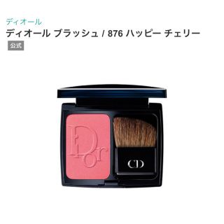 ディオール(Dior)のDIOR ブラッシュ　876 ハッピーチェリー(チーク)