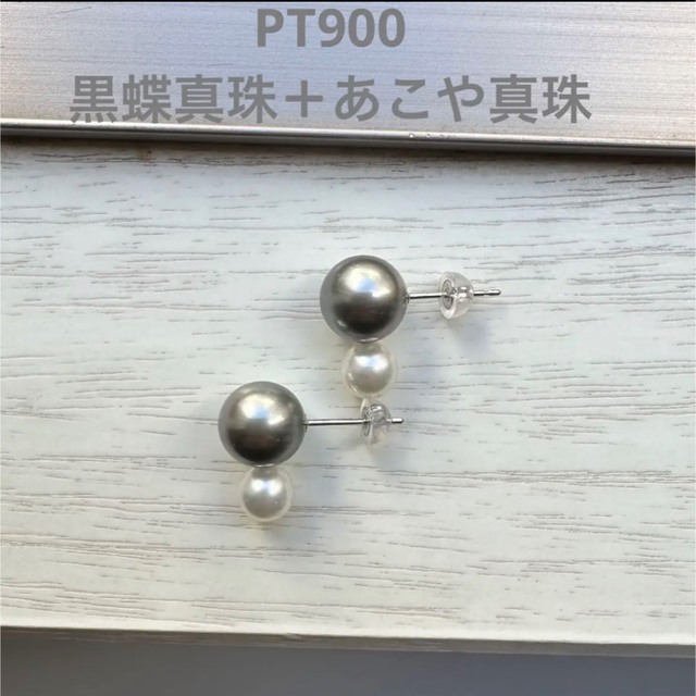 PT900 黒蝶真珠＋あこや真珠 コンビネーションピアス - husnususlu.com