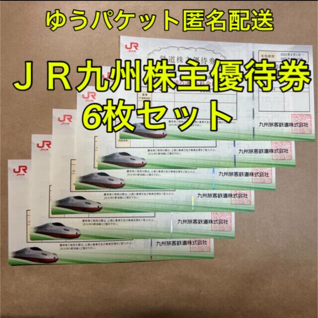 JR九州 鉄道株主優待券 6枚セット ゆうパケット匿名配送 - funespar.org