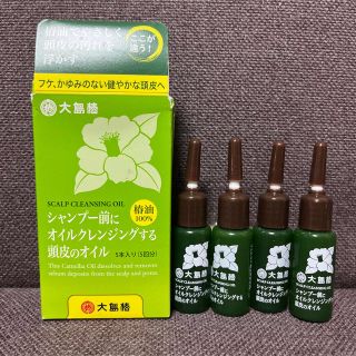 オオシマツバキ(大島椿)のシャンプー前にオイルクレンジングする頭皮のオイル(8mL*5本入)(スカルプケア)