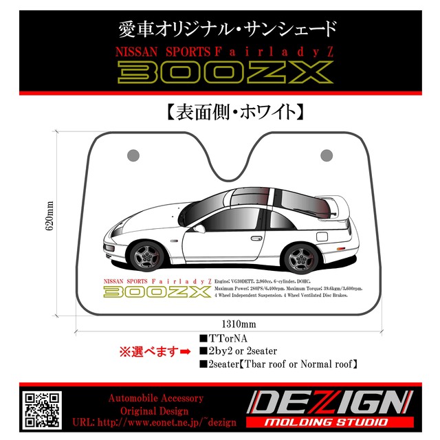 日産フェアレディZ Z32 サンシェード