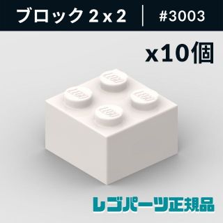 レゴ(Lego)の【新品・正規品】 レゴ ブロック 2 x 2 ホワイト 10個(知育玩具)