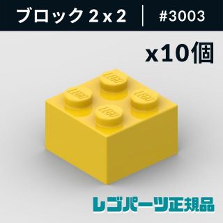 レゴ(Lego)の【新品・正規品】 レゴ ブロック 2 x 2 イエロー 10個(知育玩具)