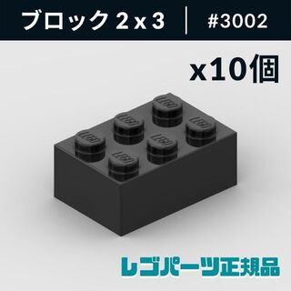 レゴ(Lego)の【新品・正規品】 レゴ ブロック 2 x 3 ブラック 10個(知育玩具)