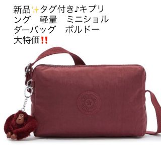 キプリング(kipling)の新品✨タグ付き♪キプリング　軽量　ミニショルダーバッグ　ボルドー　大特価(ショルダーバッグ)