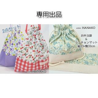 花柄×生成り ハンドメイド お弁当袋&ランチョンマット 女の子 お弁当セット(外出用品)