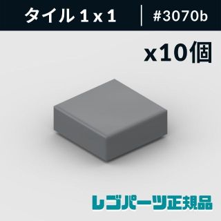 レゴ(Lego)の【新品・正規品】 レゴ タイル 1 x 1 ダークブルーイッシュグレー 10個(知育玩具)