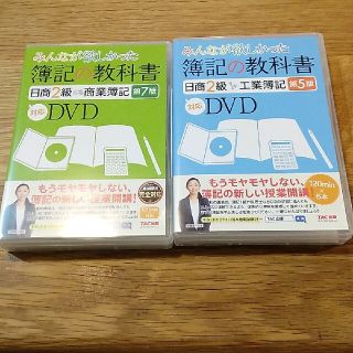 A♡プロフ必読様専用ＤＶＤ＞簿記の教科書日商２級工業簿記 対応ＤＶＤ 第５版(資格/検定)