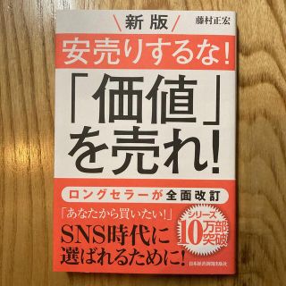 新版安売りするな！「価値」を売れ！(ビジネス/経済)