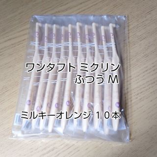 【Ciメディカル】ワンタフト ミクリン Mふつう ミルキーオレンジ 10本(歯ブラシ/デンタルフロス)