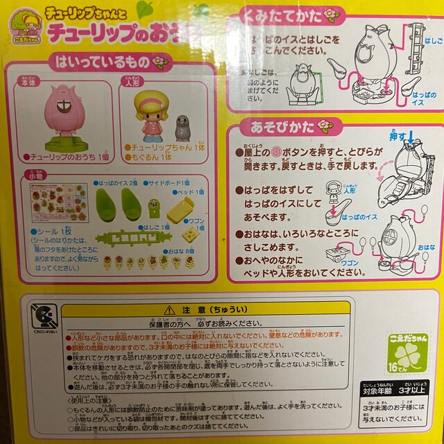 Takara Tomy(タカラトミー)の未使用品　チューリップちゃんとチューリップのおうち エンタメ/ホビーのおもちゃ/ぬいぐるみ(キャラクターグッズ)の商品写真