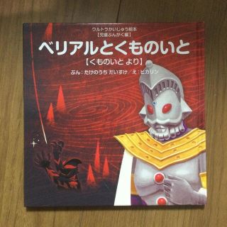 ベリアルとくものいと+歯磨きしないとどうなるの(絵本/児童書)