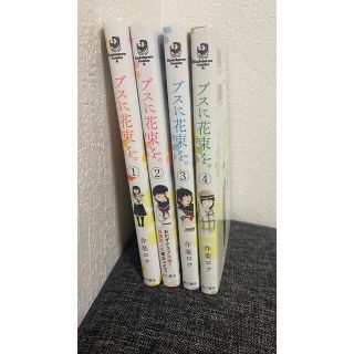 カドカワショテン(角川書店)のブスに花束を。　1〜4巻(少女漫画)