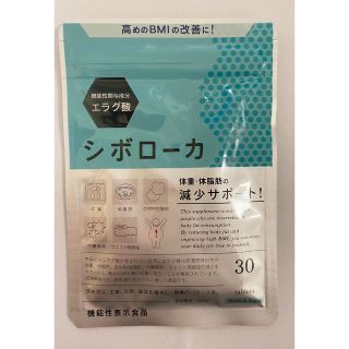 【新品未開封】シボローカ　30粒(ダイエット食品)