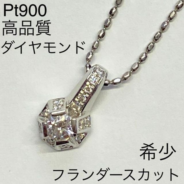 Pt900　高品質ダイヤモンド ネックレス　希少フランダースカット　0.30ct