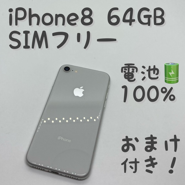 iPhone 8 Silver 64 GB SIMフリー iPhone8 本体