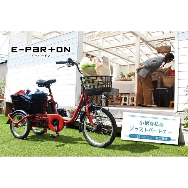 E-PARTON（イーパートン）  ロータイプ電動アシスト三輪自転車AC100V240V充電時間