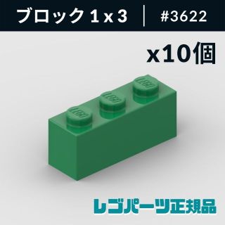 レゴ(Lego)の【新品・正規品】 レゴ ブロック 1 x 3 グリーン 10個(知育玩具)