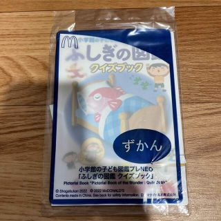 ショウガクカン(小学館)の新品未開封☆ マクドナルドハッピーセット☆おもちゃ☆ 小学館図鑑☆ふしぎの図鑑☆(ノベルティグッズ)