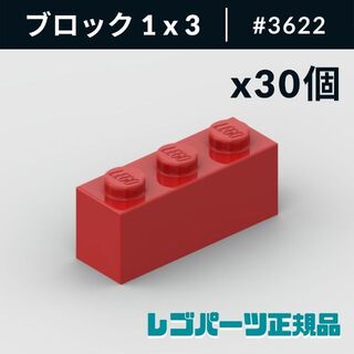 レゴ(Lego)の【新品・正規品】 レゴ ブロック 1 x 3 レッド 30個(知育玩具)