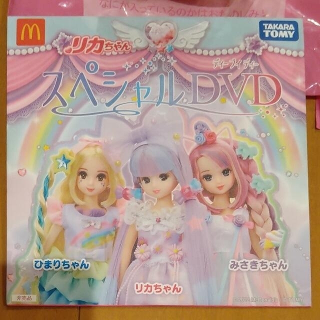 マクドナルド(マクドナルド)の【未使用】リカちゃん＆DVDセット エンタメ/ホビーのおもちゃ/ぬいぐるみ(キャラクターグッズ)の商品写真