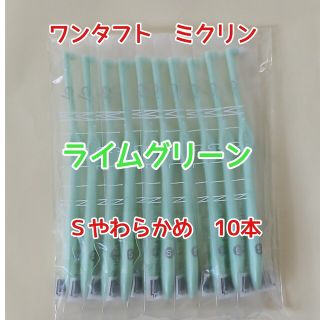 【新品】Ciメディカル ワンタフト ミクリン Sやわらかめ グリーン 10本(歯ブラシ/デンタルフロス)