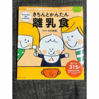 きちんとかんたん離乳食　中古品(結婚/出産/子育て)