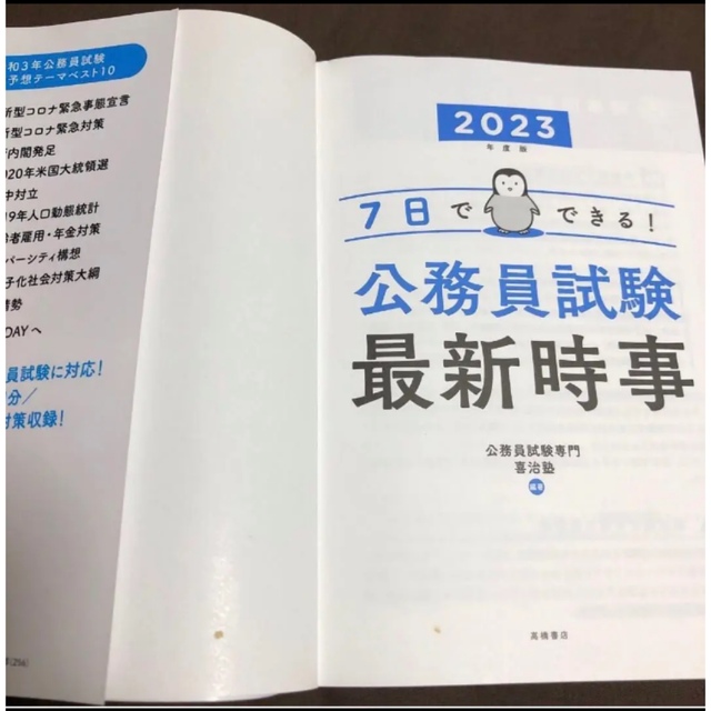 2023年　7日でできる! 公務員試験 最新時事　公務員試験専門 喜治塾 エンタメ/ホビーの本(資格/検定)の商品写真