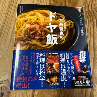 ＣＯＣＯＣＯＲＯ大西哲也のドヤ飯 誰がつくってもプロの味！！！(料理/グルメ)