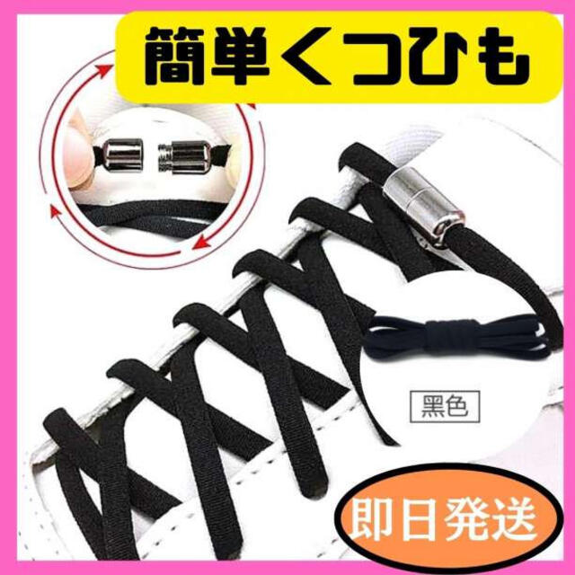 カプセル ターンロック ブラック 靴紐 ゴム製 結ばない シューレース 簡単 通販 カプセル ターンロック ブラック ゴム製 シューレース 結ばない 靴紐 簡単