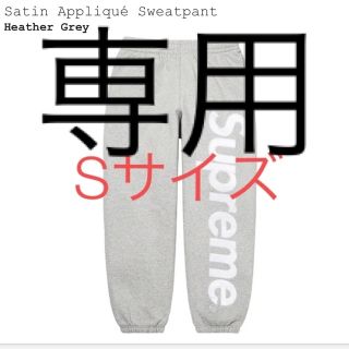 シュプリーム(Supreme)のSupreme Satin Applique Sweatpant Grey S(その他)