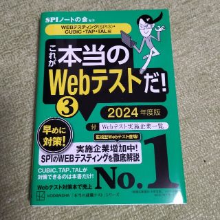 これが本当のＷｅｂテストだ！ ３　２０２４年度版(ビジネス/経済)