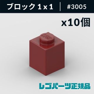 レゴ(Lego)の【新品・正規品】 レゴ ブロック 1 x 1 ダークレッド 10個(知育玩具)