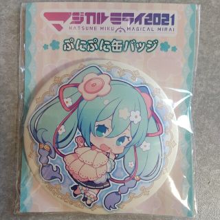 新品未使用マジカルミライ2021ぷにぷに缶バッジ(キャラクターグッズ)