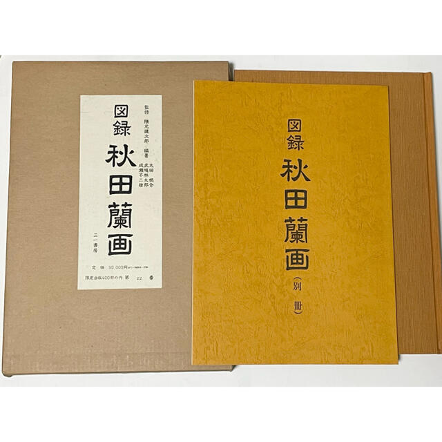 図録　秋田蘭画　大型図録　武塙林太郎　成瀬不二雄　隈元謙次郎　定価5万円 エンタメ/ホビーの本(アート/エンタメ)の商品写真